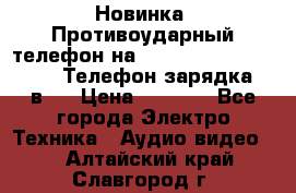 Новинка! Противоударный телефон на 2sim - LAND ROVER hope. Телефон-зарядка. 2в1  › Цена ­ 3 990 - Все города Электро-Техника » Аудио-видео   . Алтайский край,Славгород г.